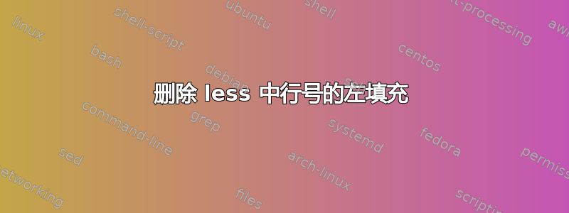 删除 less 中行号的左填充