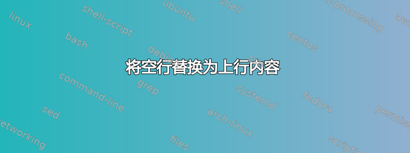 将空行替换为上行内容