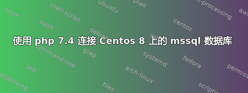 使用 php 7.4 连接 Centos 8 上的 mssql 数据库