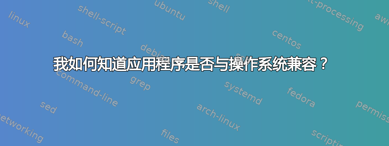 我如何知道应用程序是否与操作系统兼容？