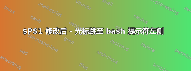 $PS1 修改后 - 光标跳至 bash 提示符左侧 