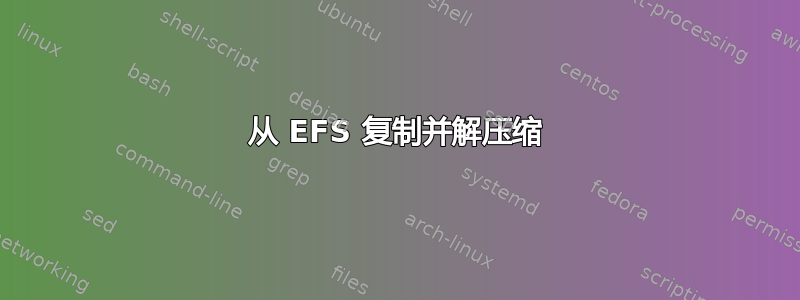 从 EFS 复制并解压缩