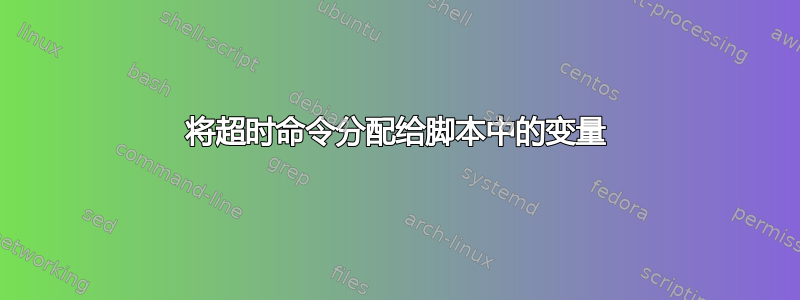 将超时命令分配给脚本中的变量