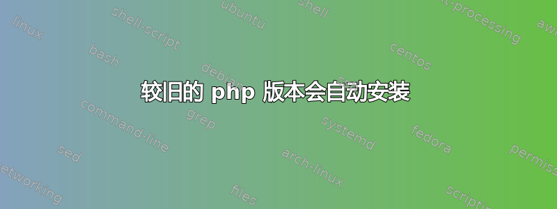 较旧的 php 版本会自动安装