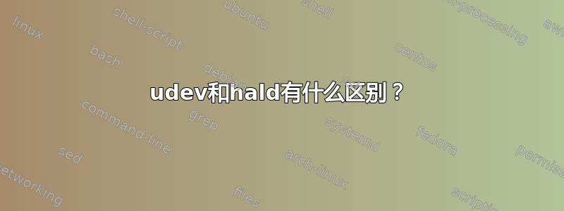 udev和hald有什么区别？