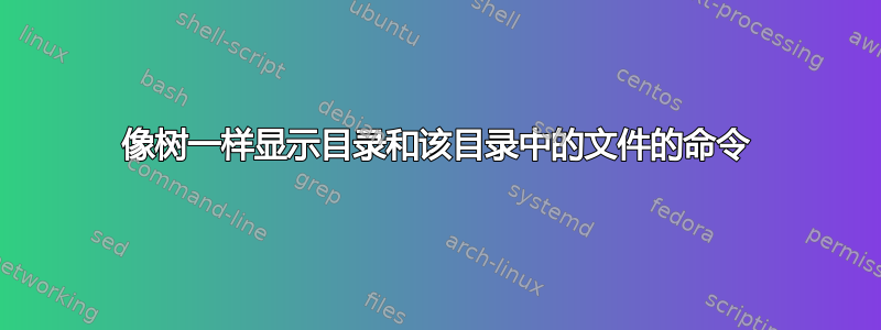 像树一样显示目录和该目录中的文件的命令