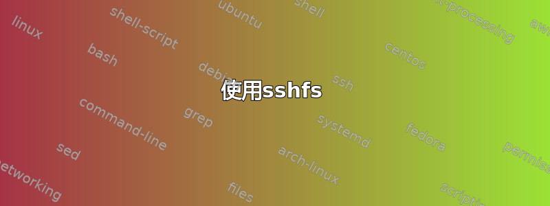 使用sshfs