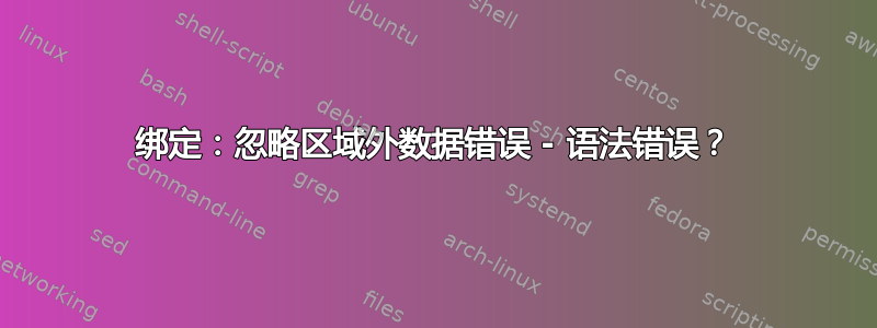 绑定：忽略区域外数据错误 - 语法错误？