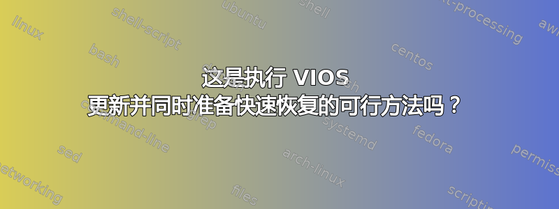 这是执行 VIOS 更新并同时准备快速恢复的可行方法吗？