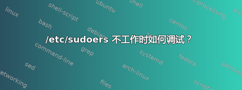 /etc/sudoers 不工作时如何调试？