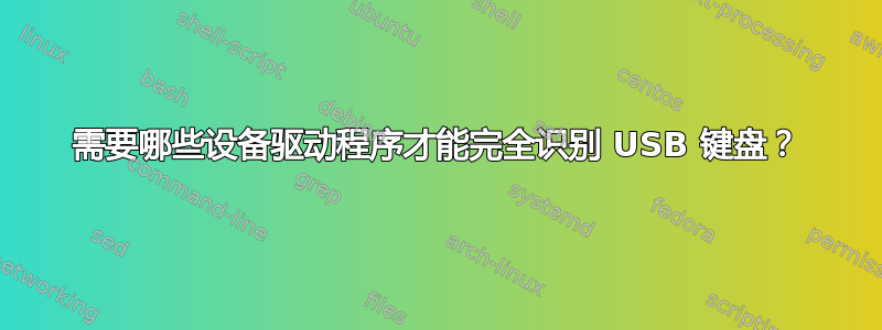 需要哪些设备驱动程序才能完全识别 USB 键盘？