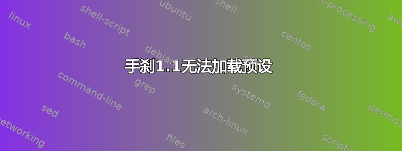 手刹1.1无法加载预设