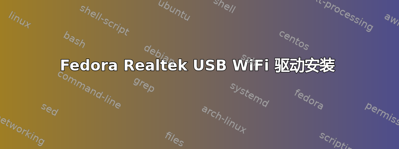 Fedora Realtek USB WiFi 驱动安装