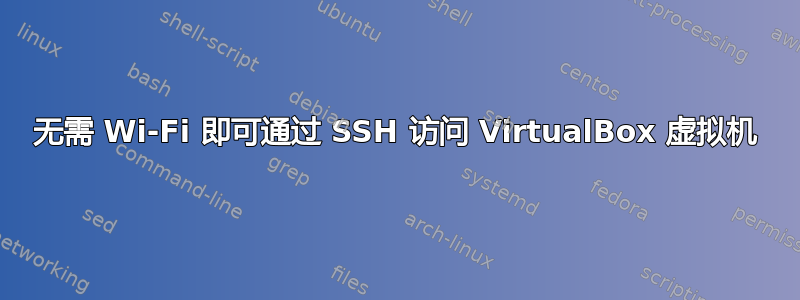 无需 Wi-Fi 即可通过 SSH 访问 VirtualBox 虚拟机