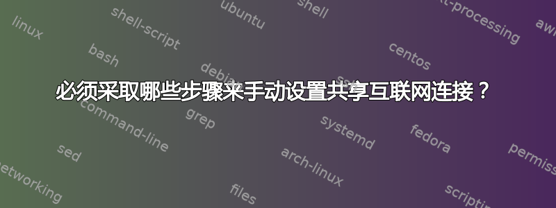 必须采取哪些步骤来手动设置共享互联网连接？