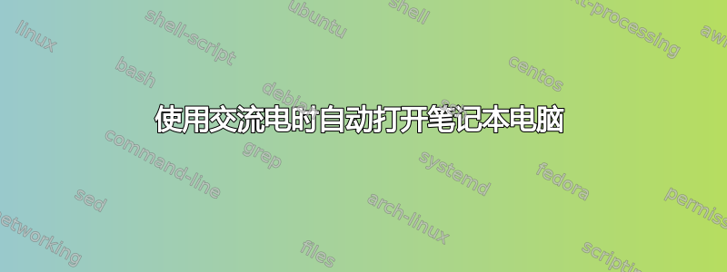 使用交流电时自动打开笔记本电脑