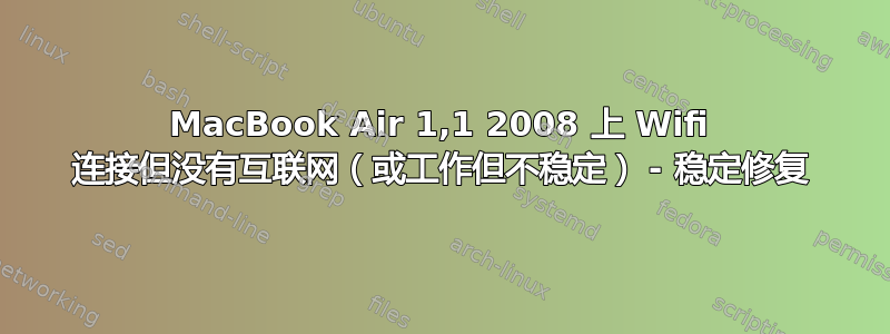 MacBook Air 1,1 2008 上 Wifi 连接但没有互联网（或工作但不稳定） - 稳定修复