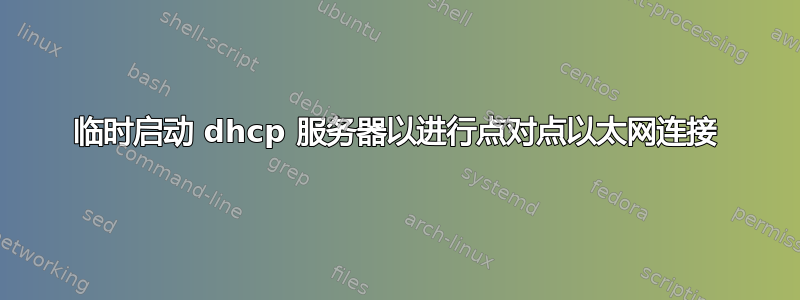 临时启动 dhcp 服务器以进行点对点以太网连接