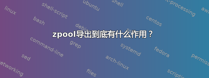 zpool导出到底有什么作用？