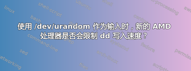 使用 /dev/urandom 作为输入时，新的 AMD 处理器是否会限制 dd 写入速度？