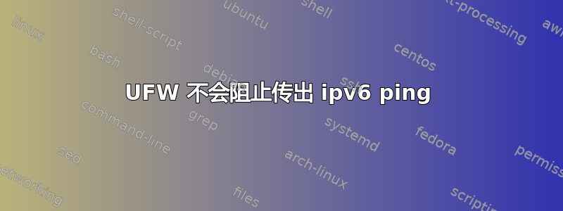 UFW 不会阻止传出 ipv6 ping