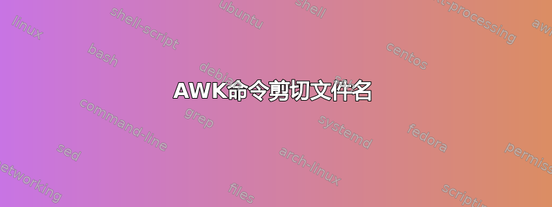 AWK命令剪切文件名