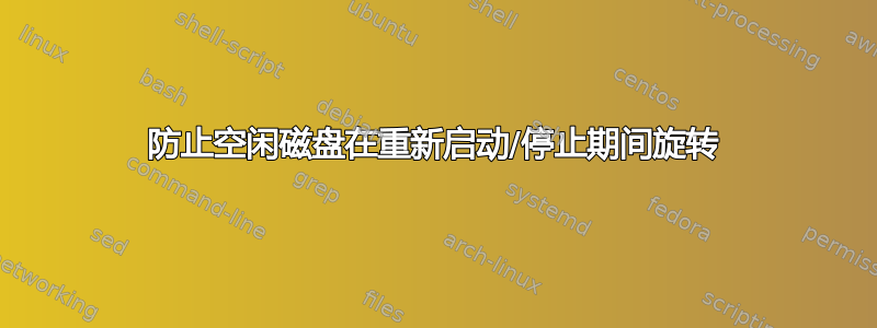 防止空闲磁盘在重新启动/停止期间旋转