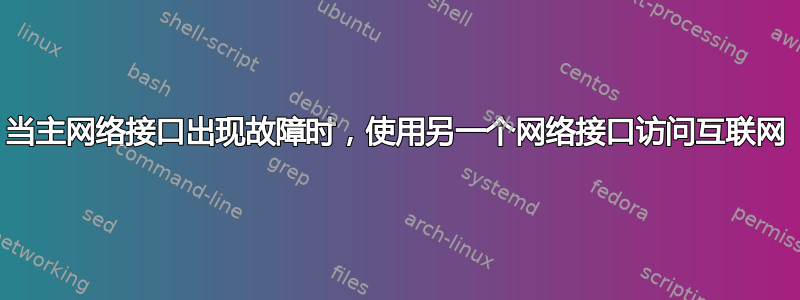 当主网络接口出现故障时，使用另一个网络接口访问互联网