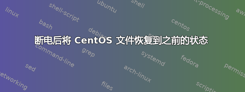 断电后将 CentOS 文件恢复到之前的状态