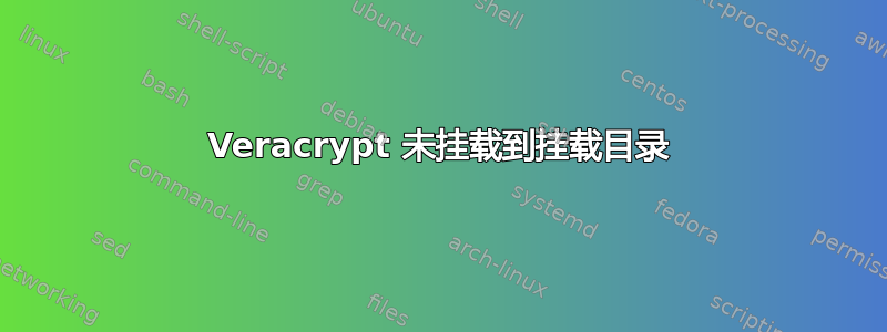 Veracrypt 未挂载到挂载目录