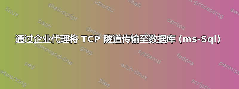 通过企业代理将 TCP 隧道传输至数据库 (ms-Sql)