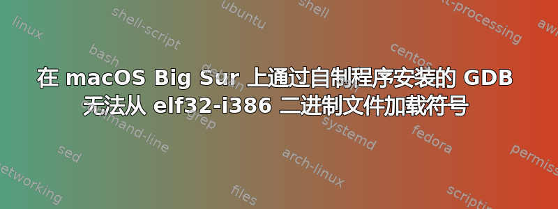 在 macOS Big Sur 上通过自制程序安装的 GDB 无法从 elf32-i386 二进制文件加载符号