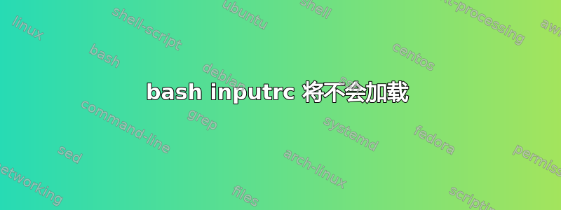 bash inputrc 将不会加载