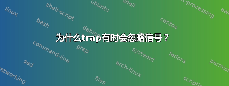 为什么trap有时会忽略信号？