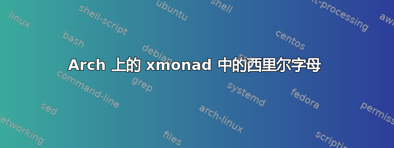 Arch 上的 xmonad 中的西里尔字母