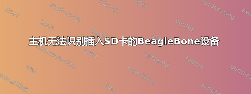 主机无法识别插入SD卡的BeagleBone设备