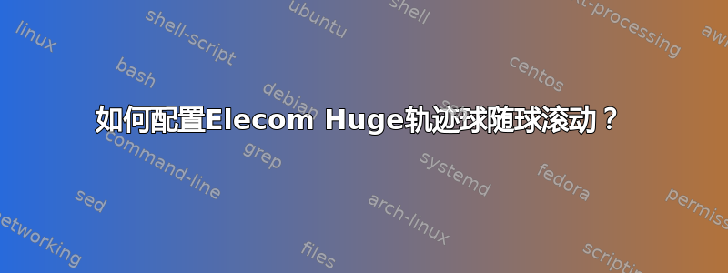 如何配置Elecom Huge轨迹球随球滚动？