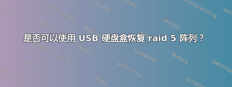 是否可以使用 USB 硬盘盒恢复 raid 5 阵列？