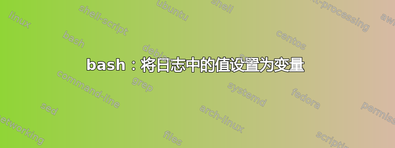 bash：将日志中的值设置为变量