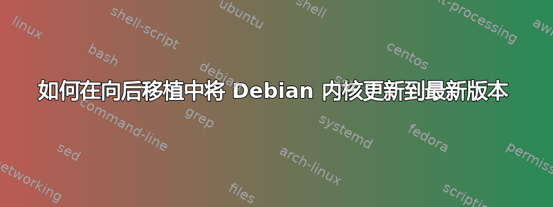 如何在向后移植中将 Debian 内核更新到最新版本