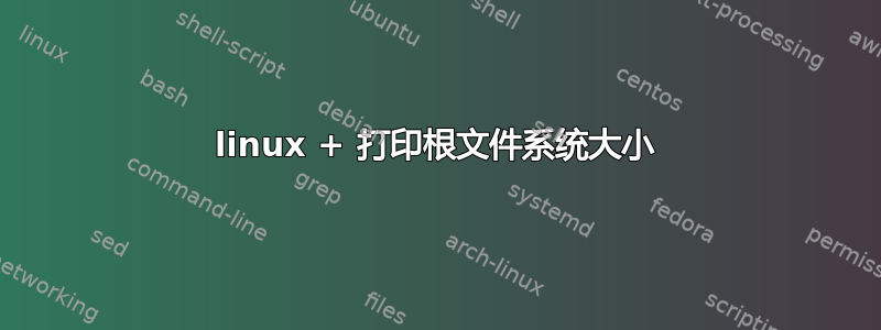 linux + 打印根文件系统大小