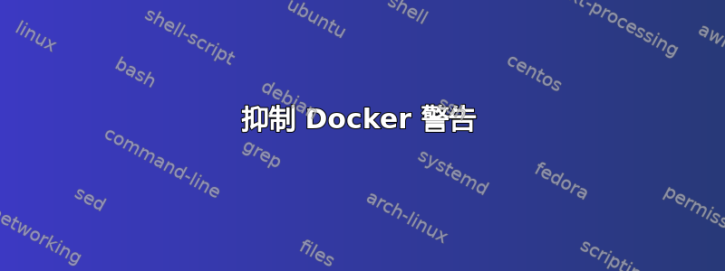 抑制 Docker 警告