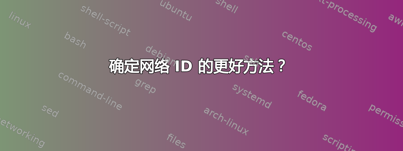 确定网络 ID 的更好方法？