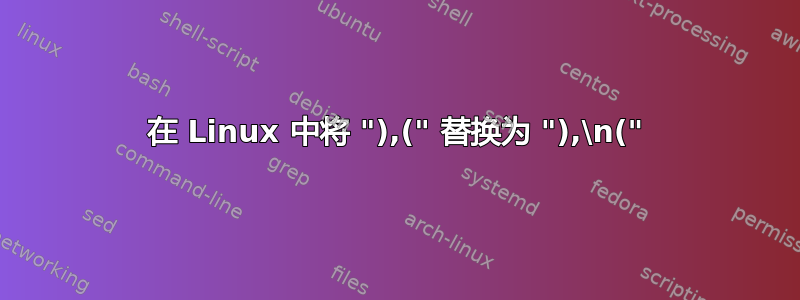 在 Linux 中将 "),(" 替换为 "),\n("