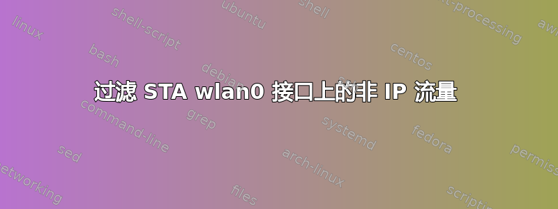 过滤 STA wlan0 接口上的非 IP 流量