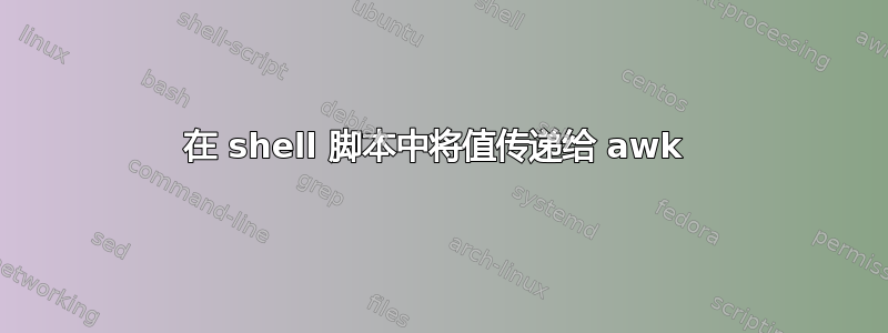 在 shell 脚本中将值传递给 awk 