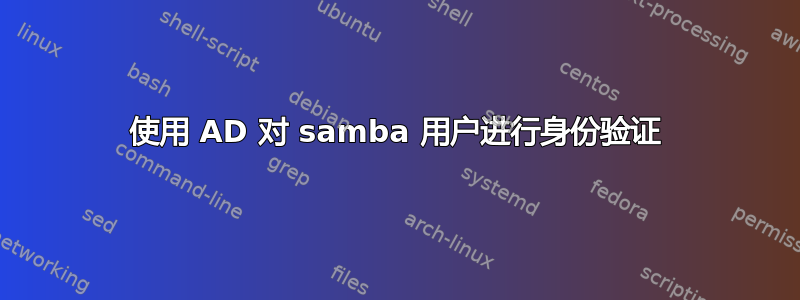 使用 AD 对 samba 用户进行身份验证