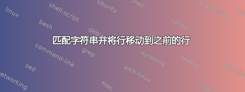 匹配字符串并将行移动到之前的行