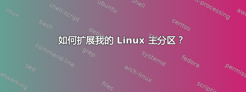 如何扩展我的 Linux 主分区？