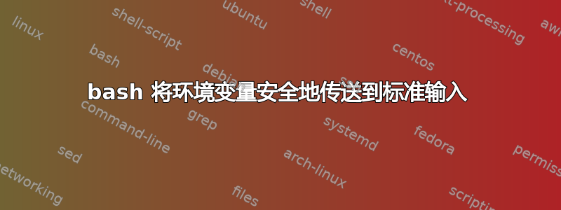 bash 将环境变量安全地传送到标准输入